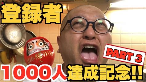 【part3】登録者1000人達成記念【毎日投稿】 Youtube