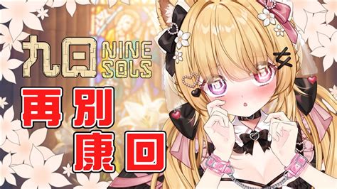 🍓九日一般模式┊nine Sols ♥ˎˊ˗ 我看我就還是被關在這裡吧qq ♡ ゜〖莓芊時戀🍮💖〗 Youtube