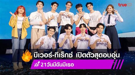 21 วน มฉนมเธอ ขนทพนกแสดง เปดตวสดอบอน แฟนคลบแหรวมงานคกคก