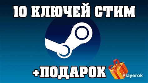 Купить 🔑10 КЛЮЧЕЙ Steam🔑 ПОДАРОК🎁 Steam за 149 ₽ Игры Steam