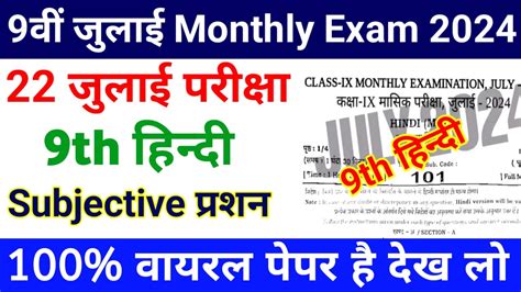 9th Hindi July Monthly Exam Subjective Answer Key 2024 9th Hindi