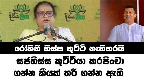 තිස්ස කුට්ටියා කරපිංචා ගන්න කීයක් හරි ගන්න ඇති රෝහිනී තිස්ස කුට්ටි නැතිකරයි Youtube