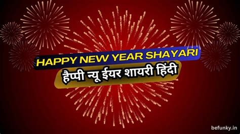 400 Happy New Year Shayari 2024 हैप्पी न्यू ईयर 2024 हिंदी शायरी