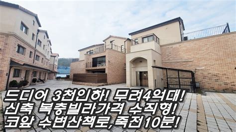 용인 죽전 15분 4억대 타운하우스가 있다예쁜 유럽풍 단지 코앞 수변 산책로 둔 실사용 45평 이상 매물 여심 폭격 실내