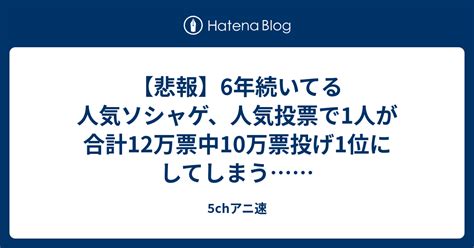 【悲報】6年続いてる人気ソシャゲ、人気投票で1人が合計12万票中10万票投げ1位にしてしまう 5chアニ速