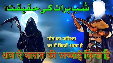 Shab E Barat 2024 15 shaban ki haqeqat शब ऐ बरत क रत क सचचई