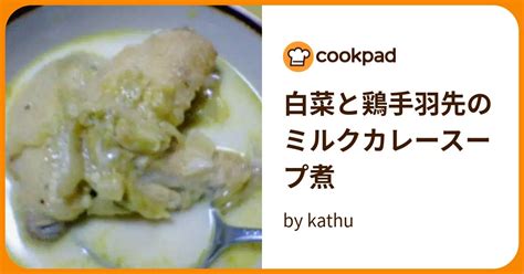 白菜と鶏手羽先のミルクカレースープ煮 By Kathu 【クックパッド】 簡単おいしいみんなのレシピが394万品