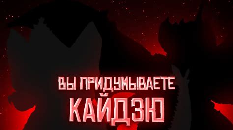 Кайдзю которых придумали мои подписчики - YouTube
