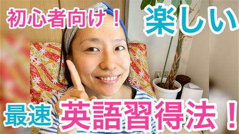 英語が最速で話せる オススメ英語学習法 初心者向け Youtube