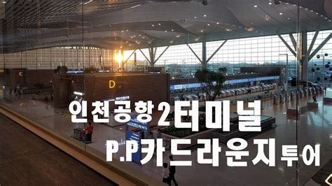 인천공항 제 2터미널 Pp카드 라운지 구경하세요 Youtube