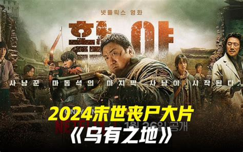 一口气一个视频看完2024马东锡最新丧尸片《乌有之地》 视频下载 Video Downloader