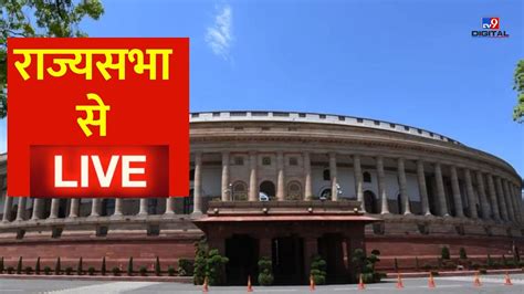 Rajya Sabha से Live Parliament Winter Session 2023 Bjp Congress Latest News Breaking