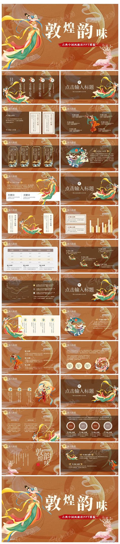 敦煌韵味古典中国风国潮通用ppt模板下载红动中国