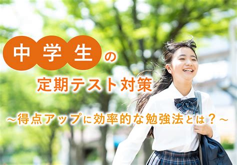 中学生の定期テスト（中間・期末テスト）対策｜得点・内申点アップに効率的な勉強法とは？ まなビタミン By 東京個別指導学院