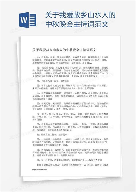 关于我爱故乡山水人的中秋晚会主持词范文模板下载中秋图客巴巴