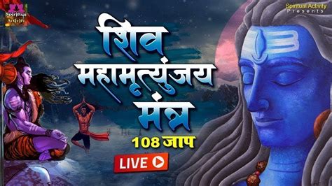 Live शिव महामंत्र Mahamritunjay Mantra 108 Time शिव महामृत्युंजय