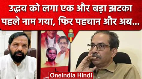 Shiv Sena सिंबल और नाम के बाद अब उद्धव ठाकरे से छिना संसद में ऑफिस शिंदे गुट को हुआ अलॉट