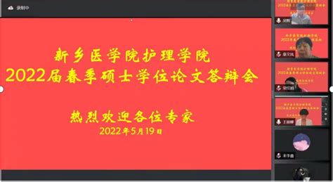 护理学院顺利举行2022届春季硕士学位论文答辩会 新乡医学院