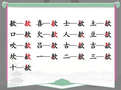 汉字找茬王找字歖怎么过 汉字找茬王歖找出17个常见字详细通关流程趣玩手游网