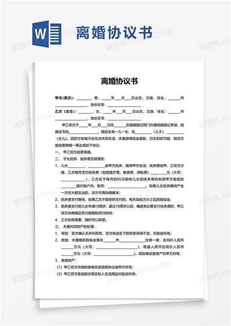 简约实用通用离婚协议书word模板免费下载编号1m7a7wpkn图精灵