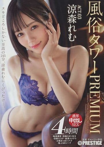 駿河屋 【アダルト】 【数量限定】 風俗タワー Premium Act03 濃厚中出しsex 涼森れむ特典dvd付（av）