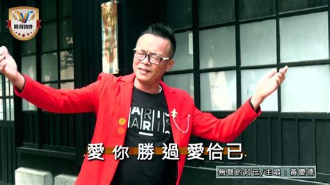 勝聲創作 製作葉清山 詞葉清山 曲董亦霏 編曲周志宏 Mv古錐 主唱黄慶德 無聲的知己 Youtube