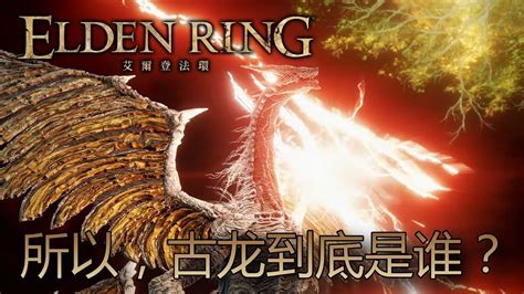 影片 艾爾登法環 Elden Ring 所以，古龍到底是誰？ 快打電動