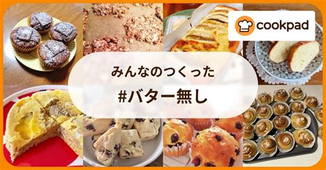 みんなのつくった バター無し 【クックパッド】 簡単おいしいみんなのレシピが387万品