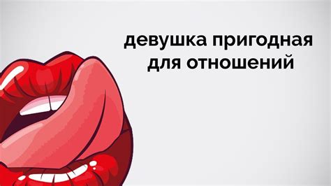 Девушка пригодная для отношений. - YouTube