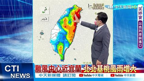 【戴立綱報氣象】璨樹颱風中心近宜蘭 北北基桃風雨增大 北部午後陣風明顯 中天新聞ctinews 20210912 Youtube