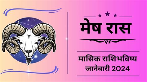 मेष राशीचे जानेवारी महिन्याचे राशी भविष्य 2024 Mesh Rashi Masik Rashi Bhavishya Aries