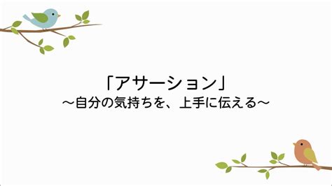 「アサーション」～自分の気持ちを、上手に伝える～ Youtube