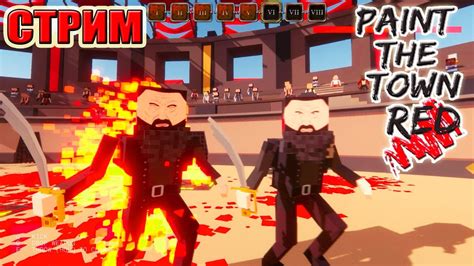 Paint the Town Red ИГРА С ПОДПИСЧИКАМИ (СТРИМ РОДРИГЕСА) - YouTube