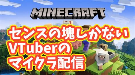 【minecraft】センスの塊しかないvtuberがマイクラやってみた【発狂系vtuber】 Youtube