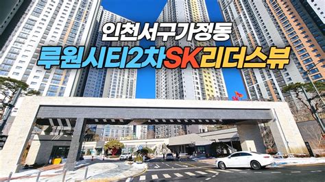 신축 입주하는 인천 서구 가정동 루원시티2차 Sk리더스뷰 아파트단지 둘러보기 Youtube