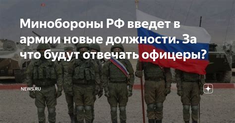 Минобороны РФ введет в армии новые должности. За что будут отвечать ...