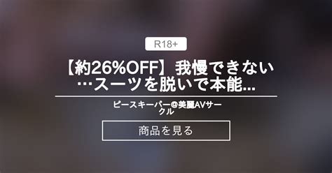 【女性向け】 【約26 Off】我慢できないスーツを脱いで本能sex🐕 ピースキーパー 美麗avサークル Pk15000 の商品｜ファンティア[fantia]