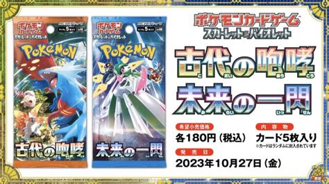 『ポケカ』新商品「古代の咆哮」「未来の一閃」が10月27日発売！ヤバすぎな能力を持つ“パラドックスポケモン”が本格参戦 2023年9月10日