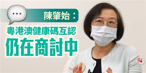 陳肇始：粵港澳健康碼互認仍在商討中 港聞 點新聞