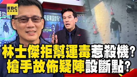 林士傑拒幫運毒惹殺機？ 槍手偷渡or南逃故佈疑陣設斷點？ Feat黃暐瀚 【57爆新聞】 57breakingnews Youtube