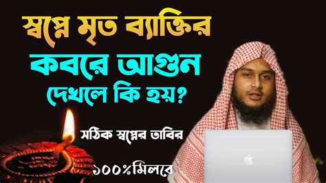 স্বপ্নে মৃত ব্যক্তির কবরে আগুন দেখলে কি হয় স্বপ্নে আগুন জ্বালাতে দেখলে স্বপ্নে আগুন নিভাতে