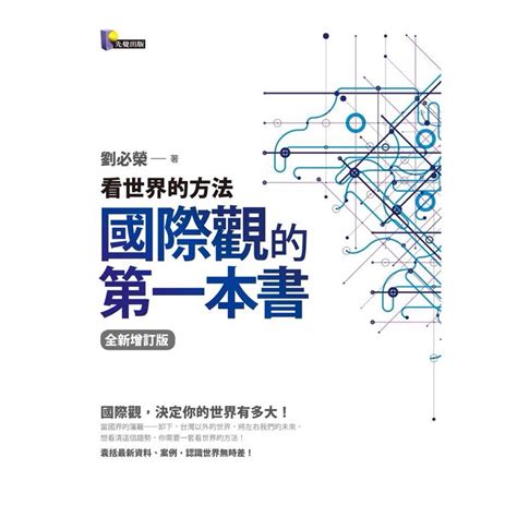 《二手書》國際觀的第一本書：看世界的方法（全新增訂版） 蝦皮購物