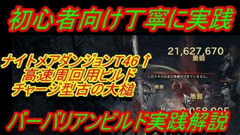 タカピィ（tkap🙌ディアブロ4 On Twitter 【ディアブロ4】バーバリアンビルド実践解説『古の大槌 ナイトメアダンジョンt46