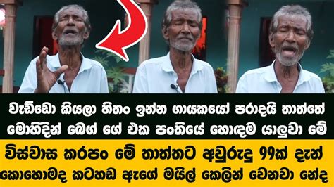 කිව්වට පිලිගන්න මේ අවුරුදු 99 තාත්තගේ හඩට වැඩ්ඩෝ කියන ගායකයො පදිරී උඩට