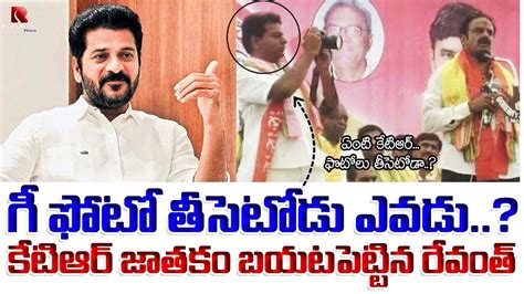 త దనమ గద న బతక డరమ రవ Revanth Reddy Revels on KTR