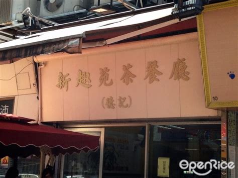 新趣苑德記茶餐廳s Menu Hong Kong Style Tea Restaurant In Yuen Long Hong Kong