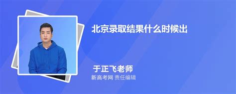 北京录取结果什么时候出2024年各批次录取结果查询时间 新高考网