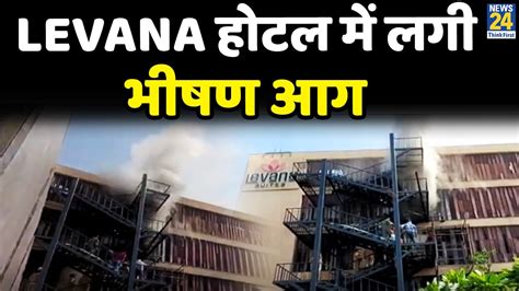 Lucknow Hotel Fire Levana होटल में लगी भीषण आग 18 लोगों को बचाया गया