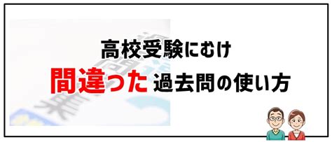 高校受験にむけ「7項目」で解説！超効果的な過去問の使い方