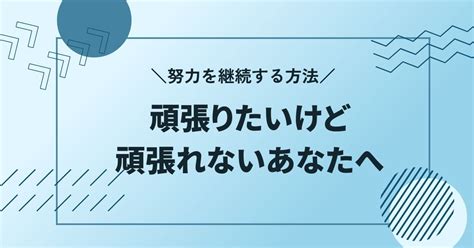 【努力を継続する方法】頑張りたいけど頑張れないあなたへ 20代会社員がゼロスキルから月30万円を稼ぐまで